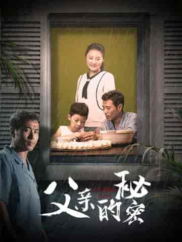 父亲的秘密（36集） - 海之城短剧