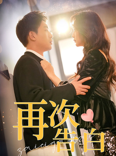 再次告白（100集全）吴明宇＆许丹 - 海之城短剧