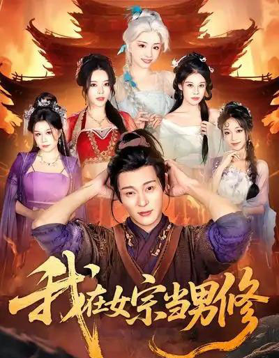 我在女宗当男修（60集全）厉蔺菲＆钱谦-海之城短剧项目