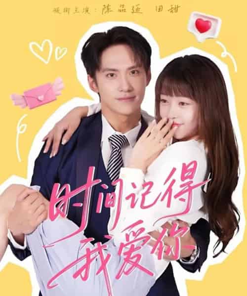 时间记得我爱你（61集全）陈品延＆田甜 - 海之城短剧