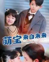 萌宝来自未来（67集全）王千硕＆龚芳妮-海之城短剧项目