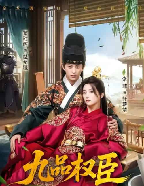 九品权臣（70集全）董劭辉＆索菲-海之城短剧项目