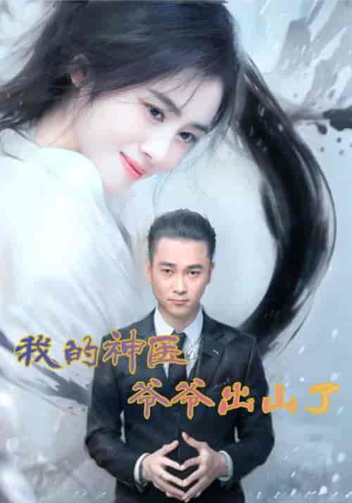 我的神医爷爷出山了（50集全）杨牧之＆梁宛诺 - 海之城短剧