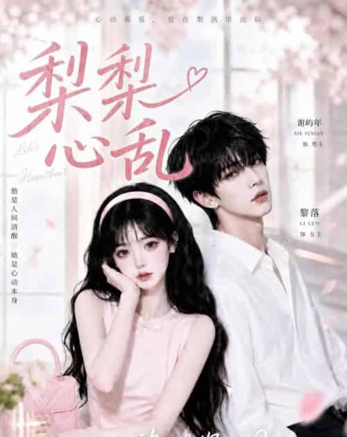 梨梨心乱（13集全）AI-海之城短剧项目