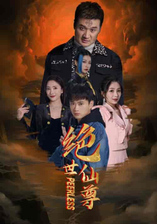 绝世仙尊（99集） - 海之城短剧