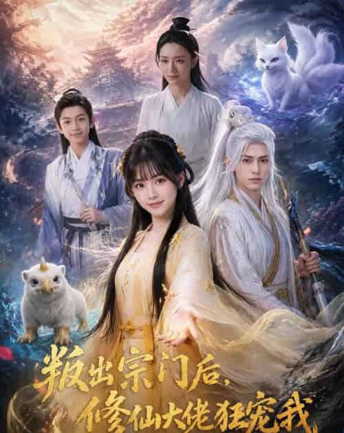 叛出宗门后，修仙大佬狂宠我（66集全）AI-海之城短剧项目