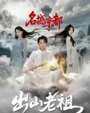 出山老祖名撼京都（83集全）杨文昊-海之城短剧项目