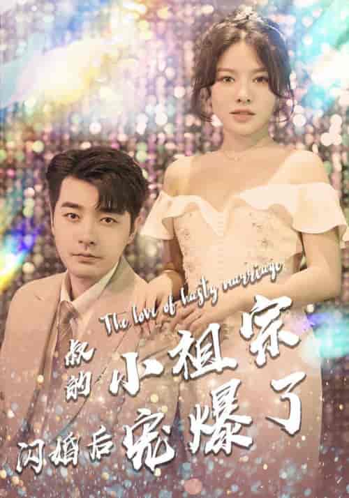叔的小祖宗闪婚后宠爆了（68集全） - 海之城短剧