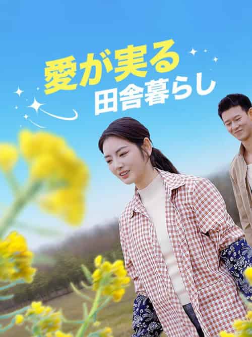 愛が実る田舎暮らし（64集全）魏優佳（ぎ＆ゆうか）＆周時琛（しゅう＆じちん） - 海之城海外短剧