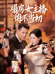 塌房女主播悔不当初（42集） - 海之城短剧