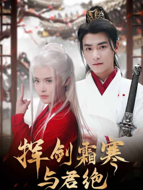 挥剑霜寒与君绝（93集）曾乙同＆张紫淋 - 海之城短剧