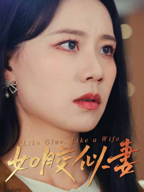 如胶似妻 如胶似妻