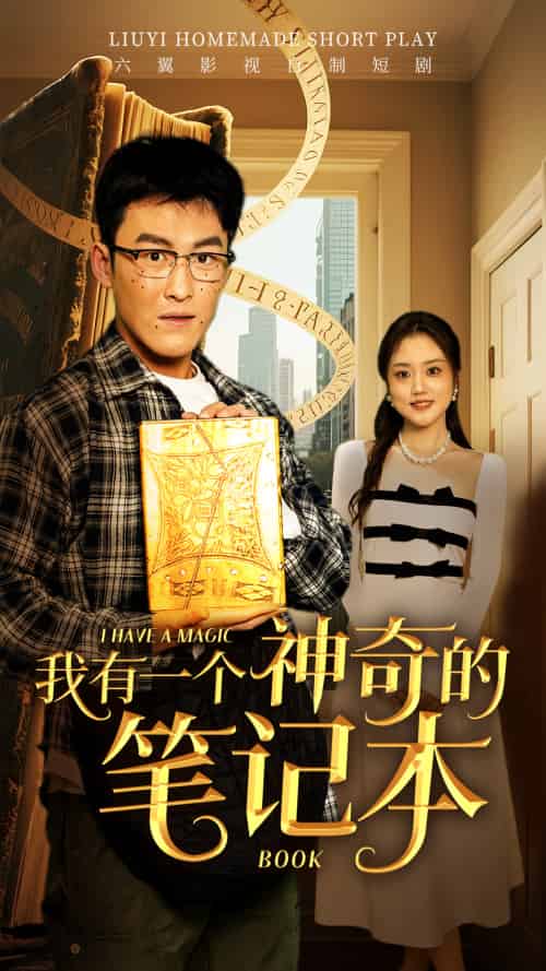 我有一个神奇的笔记本 我有一个神奇的笔记本