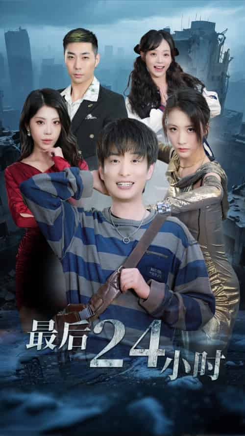 最后24小时 最后24小时