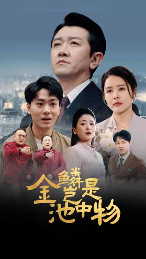 金麟岂是池中物 金麟岂是池中物