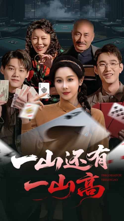 一山还有一山高&一局定输赢 一山还有一山高&一局定输赢