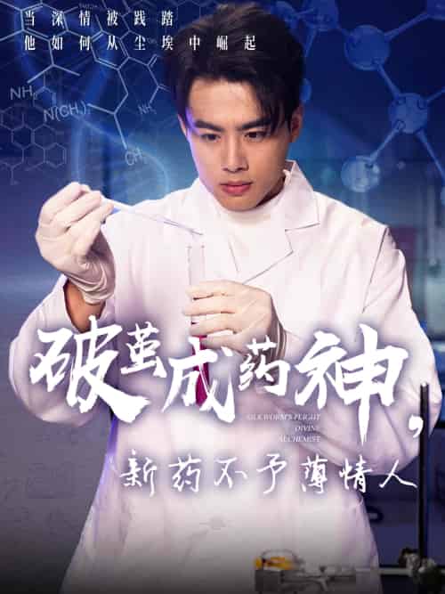 破茧成药神,新药不予薄情人 破茧成药神,新药不予薄情人