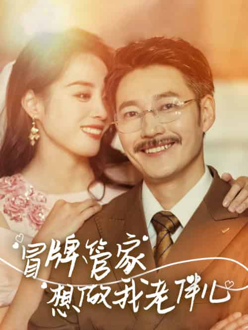 冒牌管家想做我老伴儿 冒牌管家想做我老伴儿