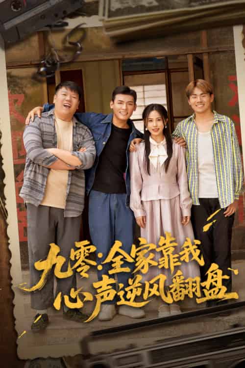 九零全家靠我心声逆风翻盘 九零全家靠我心声逆风翻盘