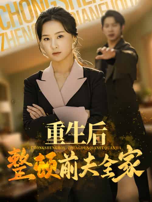 重生后整顿前夫全家 重生后整顿前夫全家