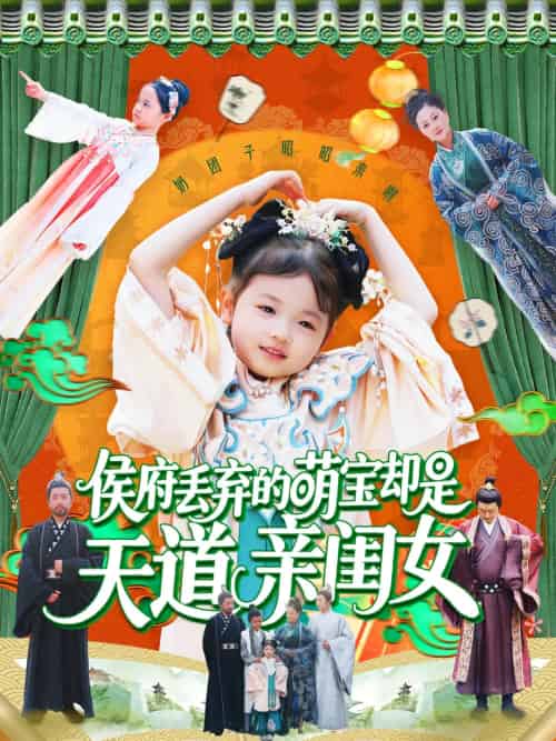侯府丢弃的萌宝却是天道亲闺女 侯府丢弃的萌宝却是天道亲闺女