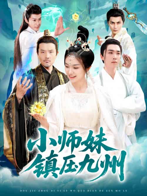 小师妹镇压九州 小师妹镇压九州