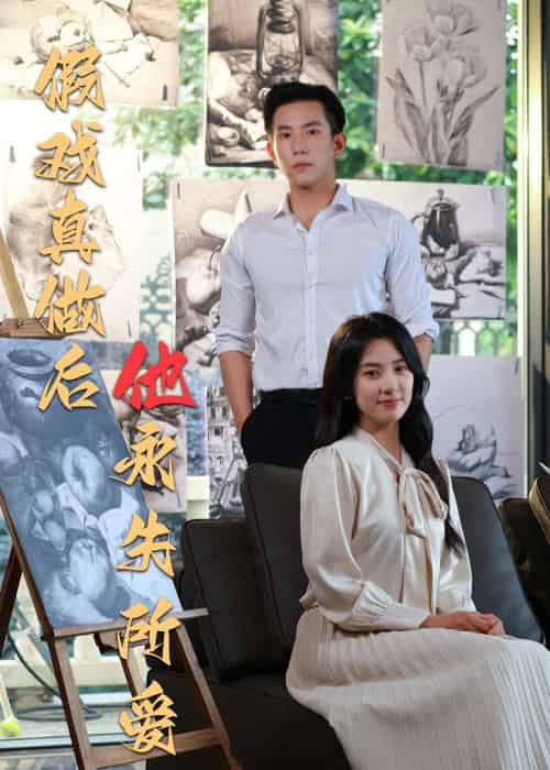 假戏真做后他永失所爱 假戏真做后他永失所爱