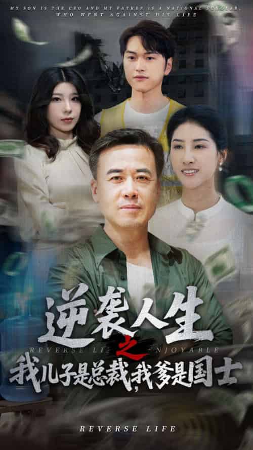 逆袭人生之我儿子是总裁我爹是国士 逆袭人生之我儿子是总裁我爹是国士
