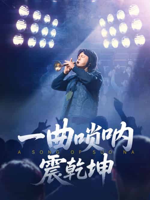 一曲唢呐震乾坤 一曲唢呐震乾坤