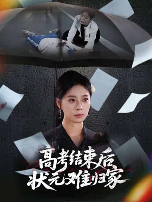 高考结束后状元难归家 高考结束后状元难归家
