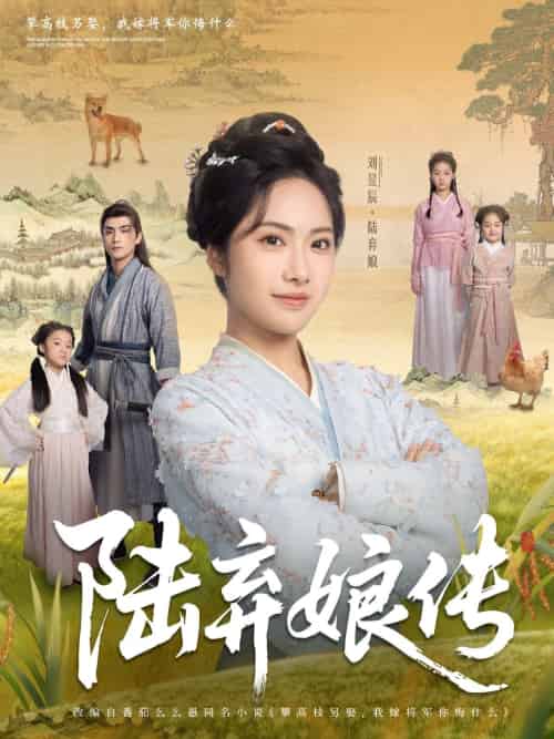 陆弃娘传 陆弃娘传