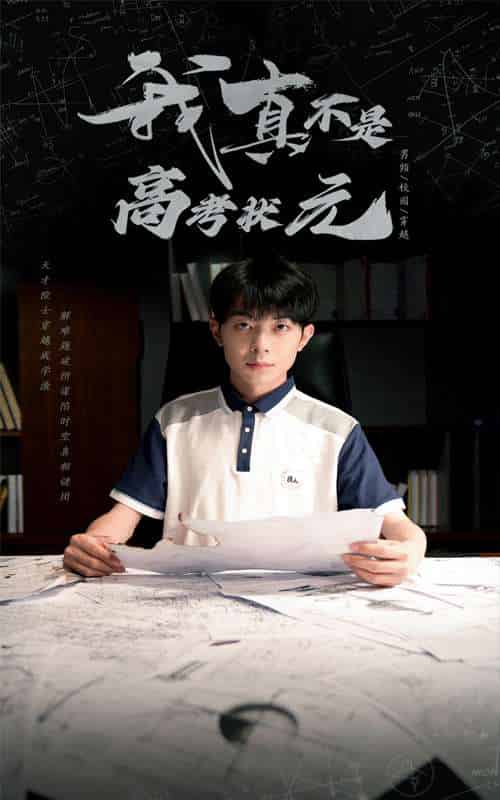 我真不是高考状元 我真不是高考状元