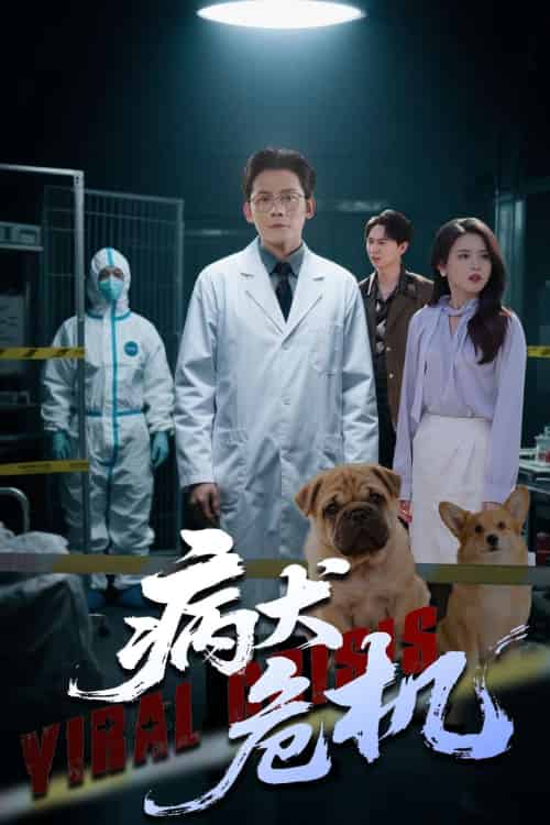 病犬危机 病犬危机