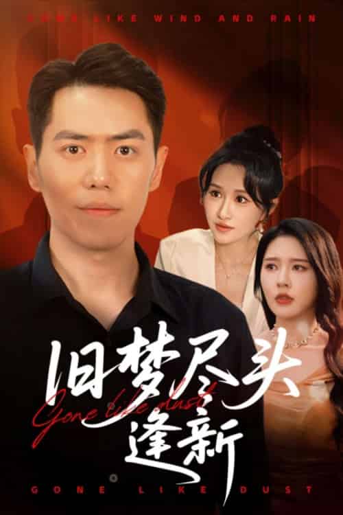 旧梦尽头逢新（46集）远霞＆刘嘉文 - 海之城短剧