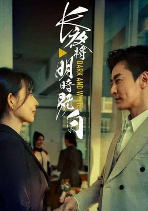 长夜将明暗既白 长夜将明暗既白