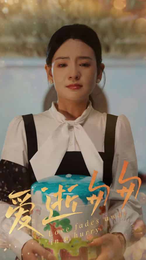 爱逝匆匆 爱逝匆匆