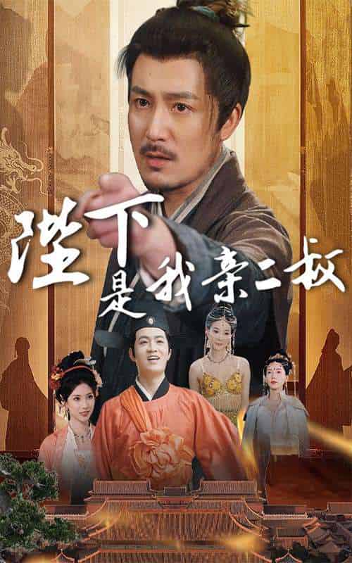 陛下是我亲二叔（62集）陈贤宇＆陈慧琳 - 海之城短剧