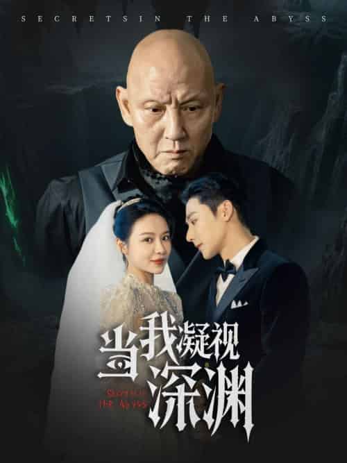 当我凝视深渊 当我凝视深渊