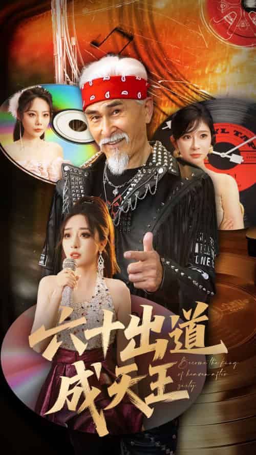 六十出道成天王 六十出道成天王