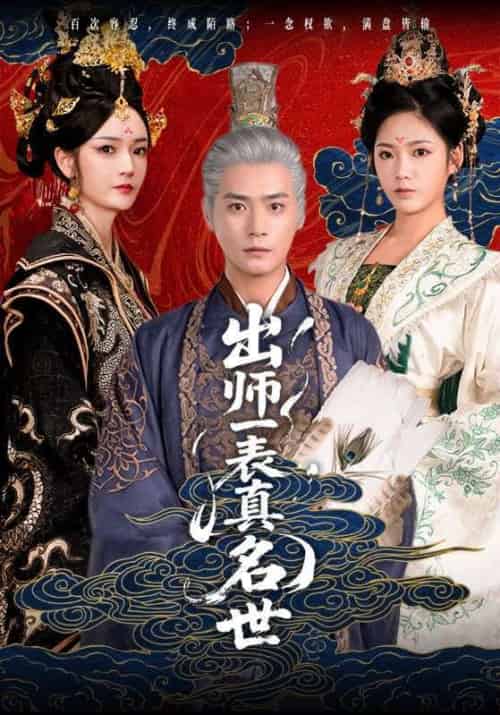 出师一表真名世（80集）胡冬晴＆曾乙同 - 海之城短剧