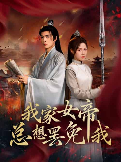 我家女帝总想罢免我 我家女帝总想罢免我