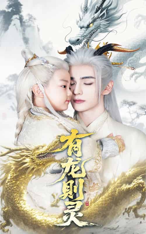 有龙则灵（64集）韩录锦＆艾克力亚 - 海之城短剧