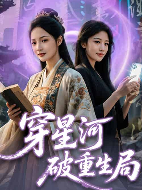 穿星河破重生局 穿星河破重生局