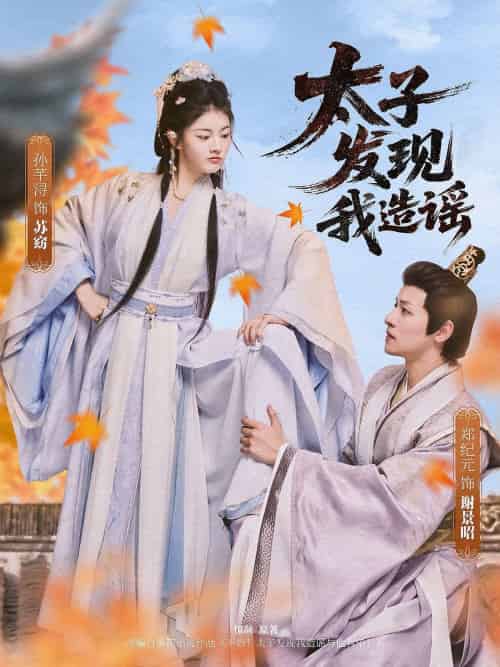 太子发现我造谣 太子发现我造谣