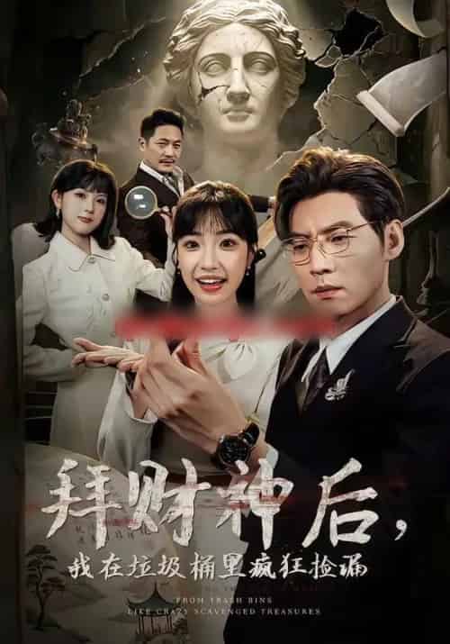 拜财神后，我在垃圾桶里疯狂捡漏（73集全）徐浩＆允诗-海之城短剧项目