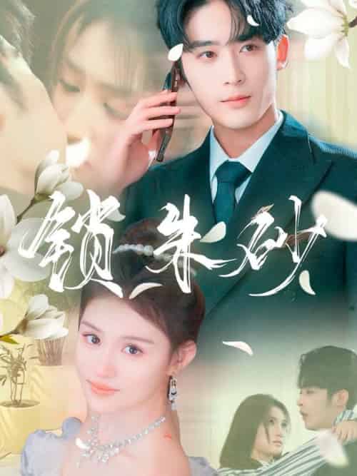 锁朱砂＆在火焰尽头等你（80集全）林昱希＆安晓洁＆汪雅琦 - 海之城短剧