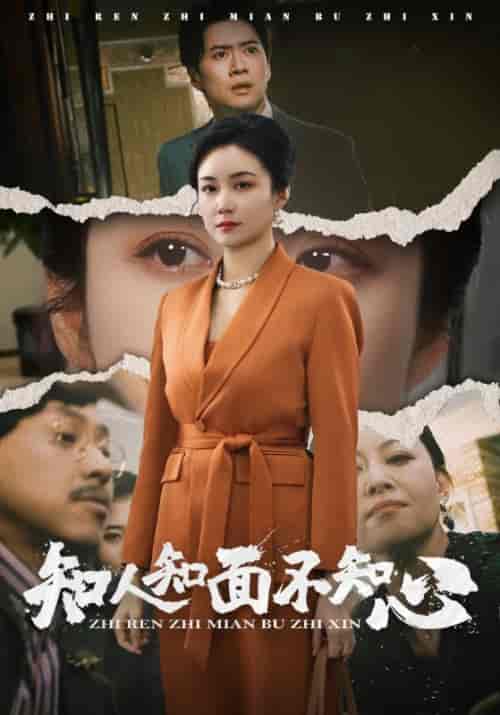 知人知面不知心（44集全）何瑞＆赵小萍 - 海之城短剧