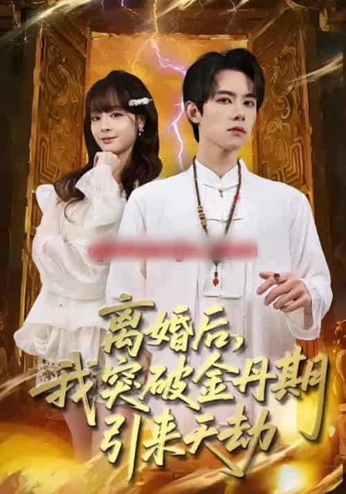 离婚后，我突破金丹期，引来天劫（80集全）李伊蔓＆彭渤宇-海之城短剧项目