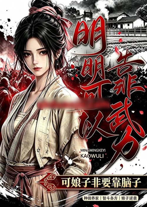 明明可以靠武力，可娘子非要靠脑子（75集全）动漫-海之城短剧项目