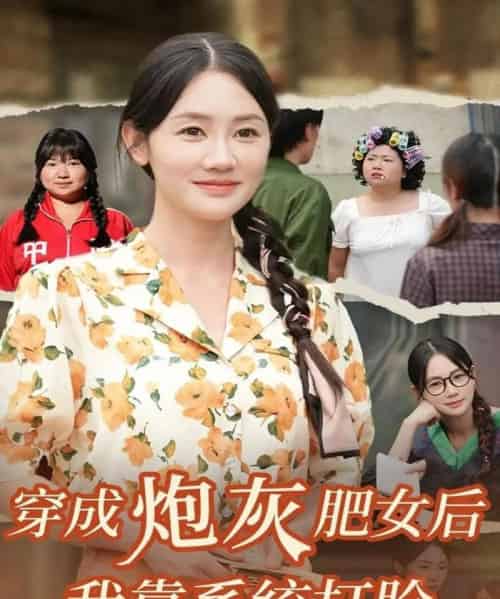 穿成炮灰肥女后我靠系统打脸（67集全）刘硕＆穆萌-海之城短剧项目